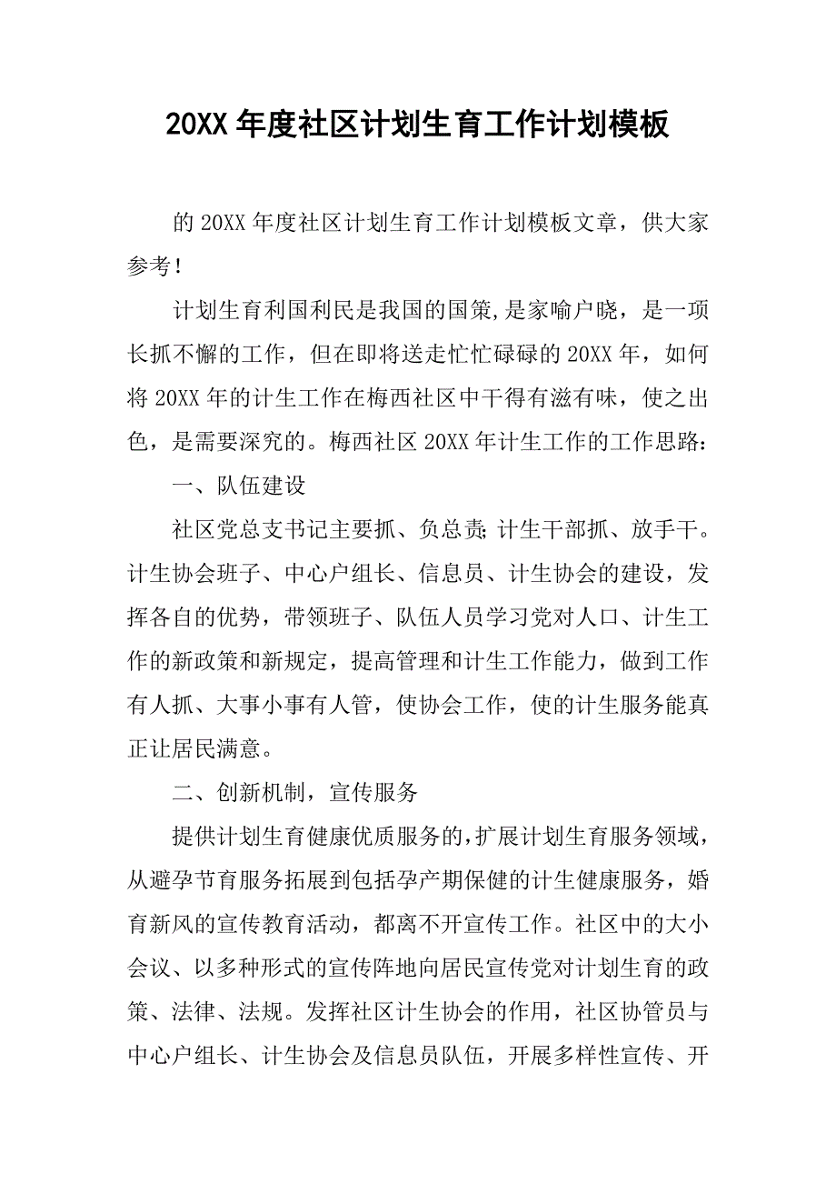 20xx年度社区计划生育工作计划模板_第1页