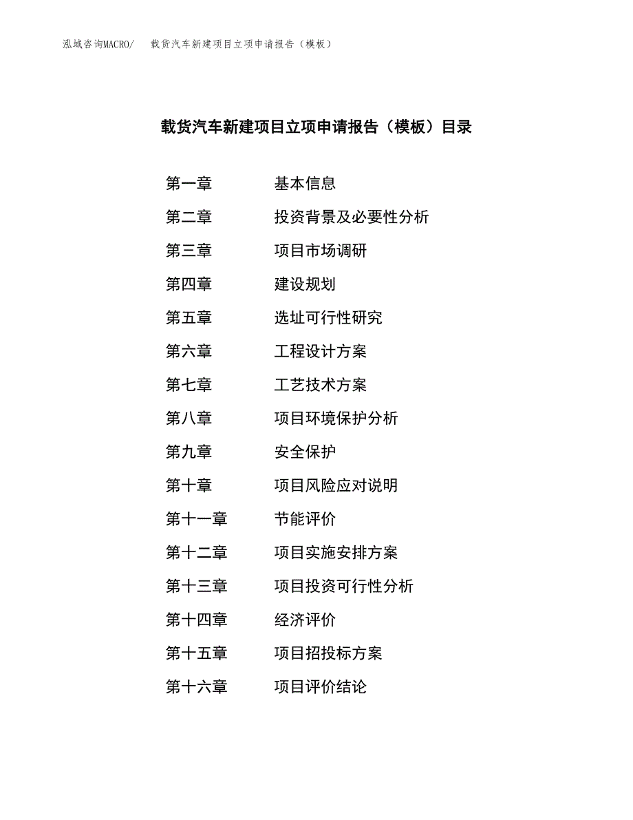 载货汽车新建项目立项申请报告（模板）_第3页