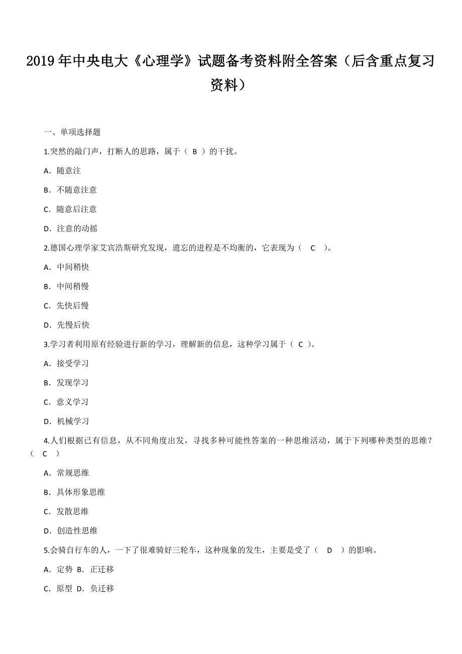 2019年中央电大《心理学》试题备考资料附全答案（后含重点复习资料）〖备考资料〗_第1页