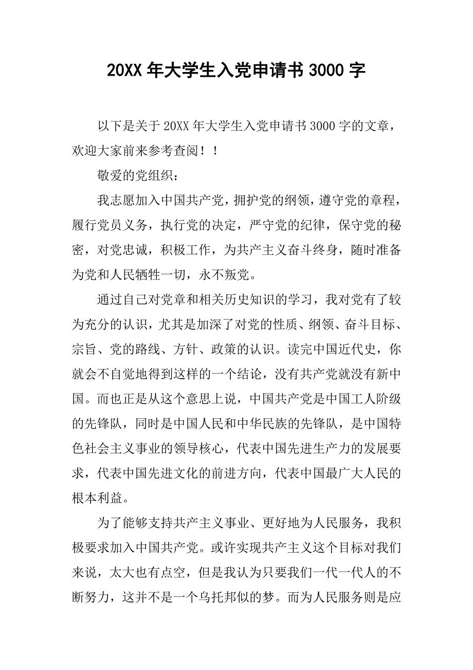 20xx年大学生入党申请书3000字2_第1页