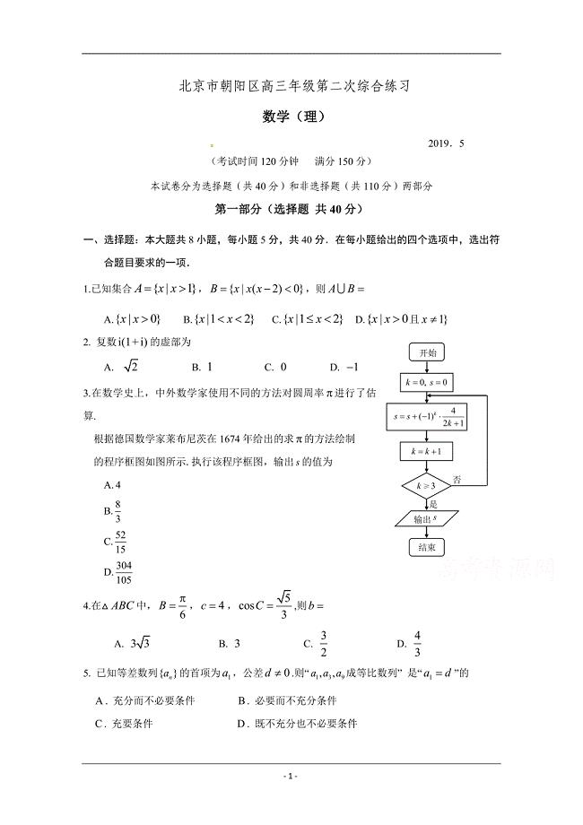 北京市朝阳区2019届高三第二次（5月）综合练习（二模）数学（理）试题（含答案）