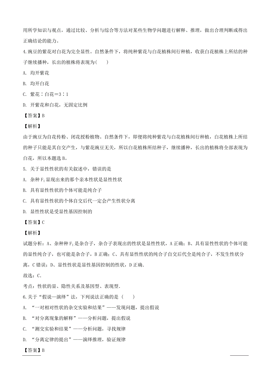 福建省2018-2019学年高一下学期第一次月考生物试题附答案解析_第2页