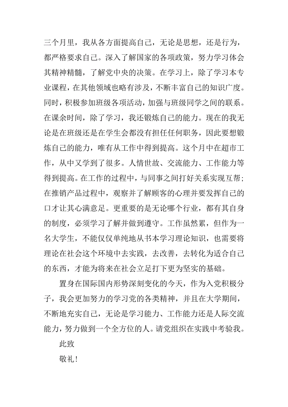 20xx年5月大学生入党积极分子思想汇报精选_第2页