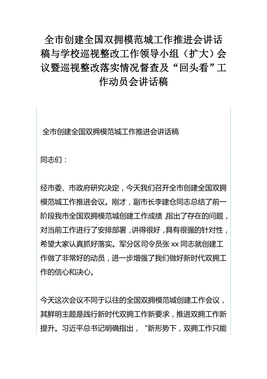 全市创建全国双拥模范城工作推进会讲话稿与学校巡视整改工作领导小组（扩大）会议暨巡视整改落实情况督查及“回头看”工作动员会讲话稿_第1页