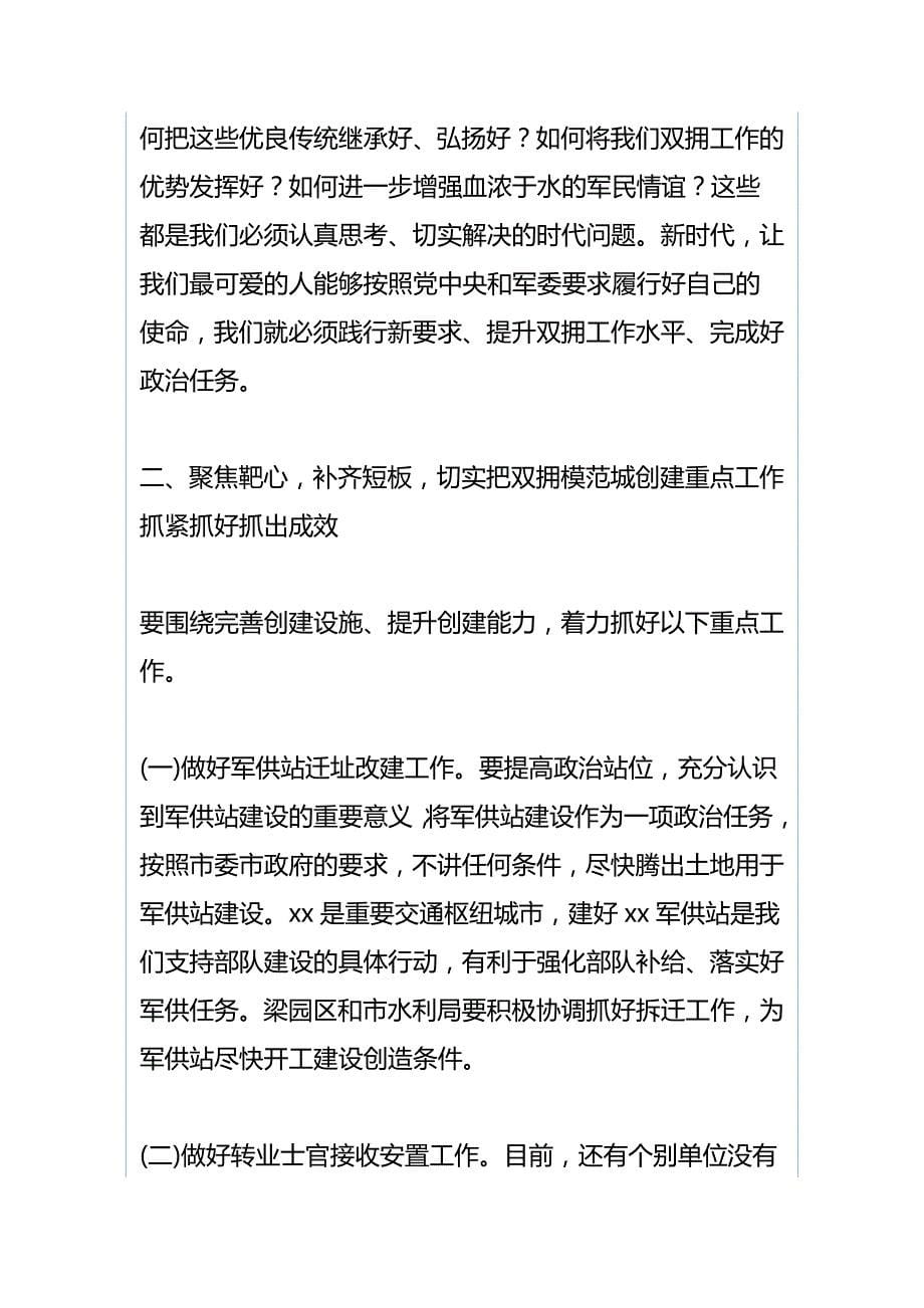 全市创建全国双拥模范城工作推进会讲话稿与学校巡视整改工作领导小组（扩大）会议暨巡视整改落实情况督查及“回头看”工作动员会讲话稿_第5页