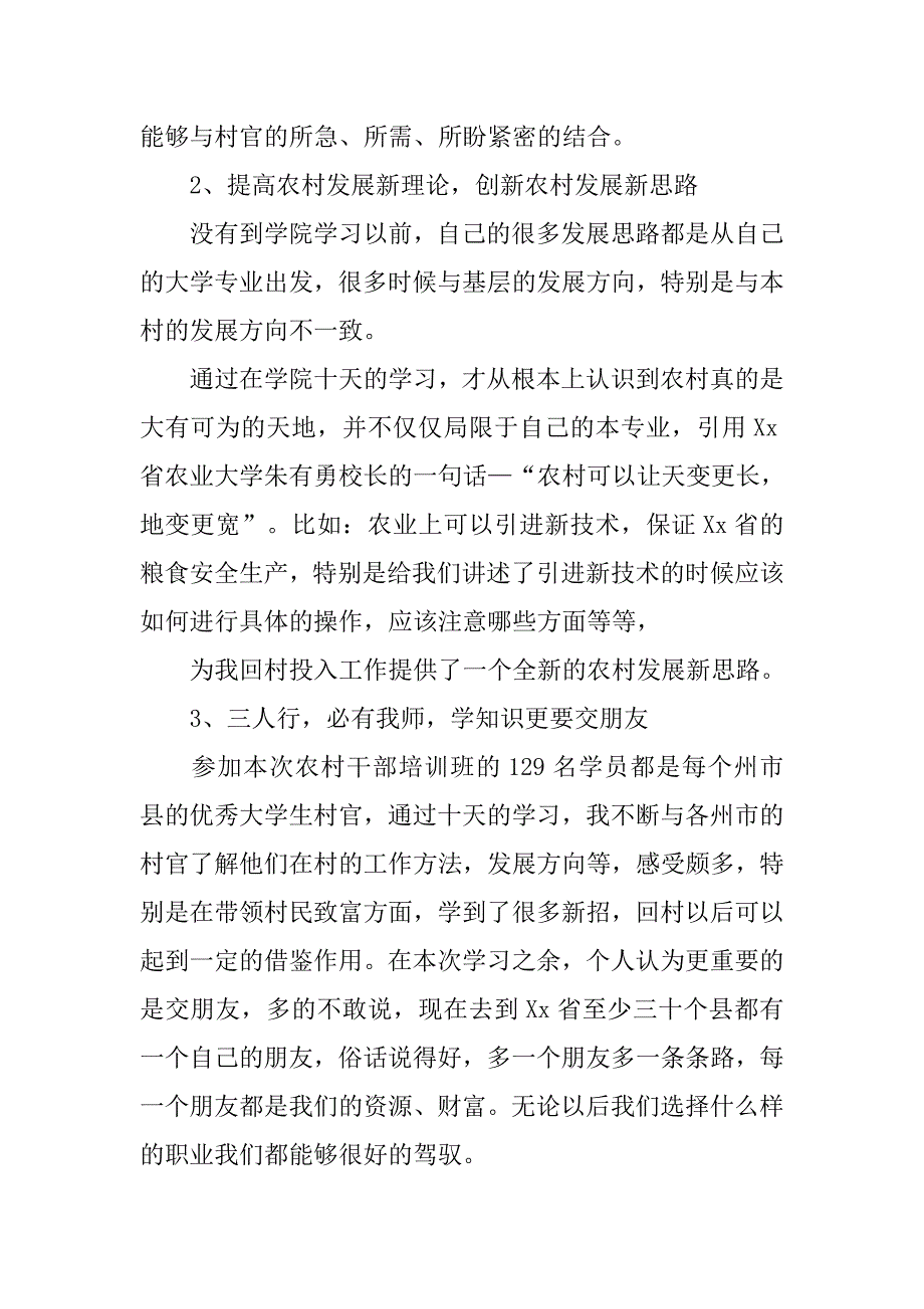 20xx思想汇报：大学生村官培训心得_第3页