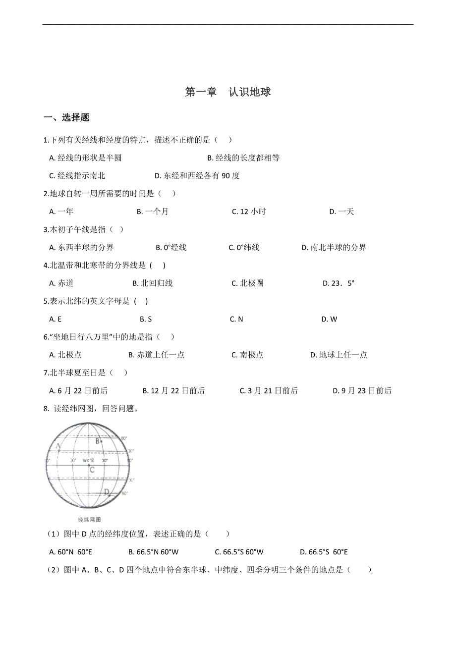 粤人版七年级上册地理期末复习练习题：第一章　认识地球_第1页