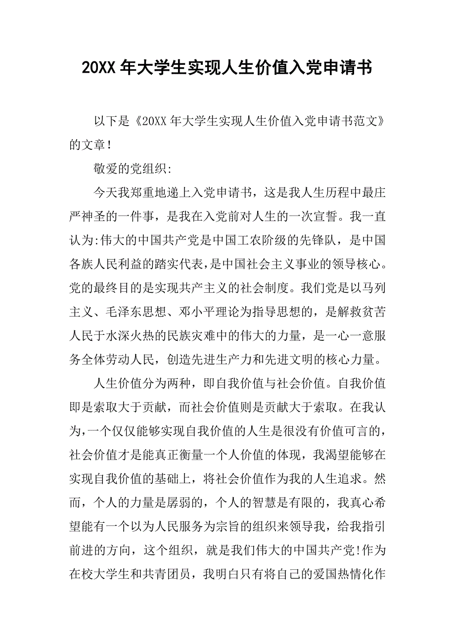 20xx年大学生实现人生价值入党申请书_第1页