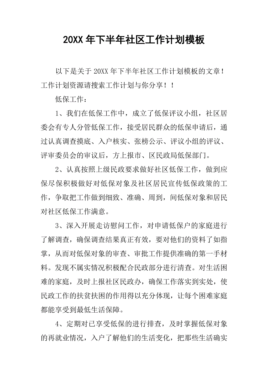 20xx年下半年社区工作计划模板_第1页