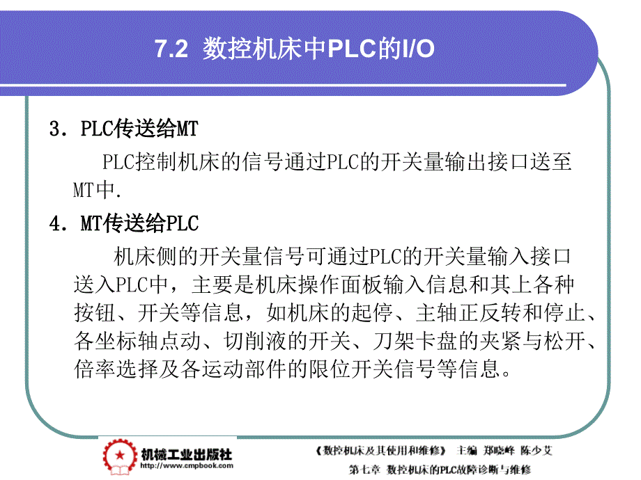 数控机床及其使用和维修 教学课件 ppt 作者 郑晓峰第7章 7-2_第2页