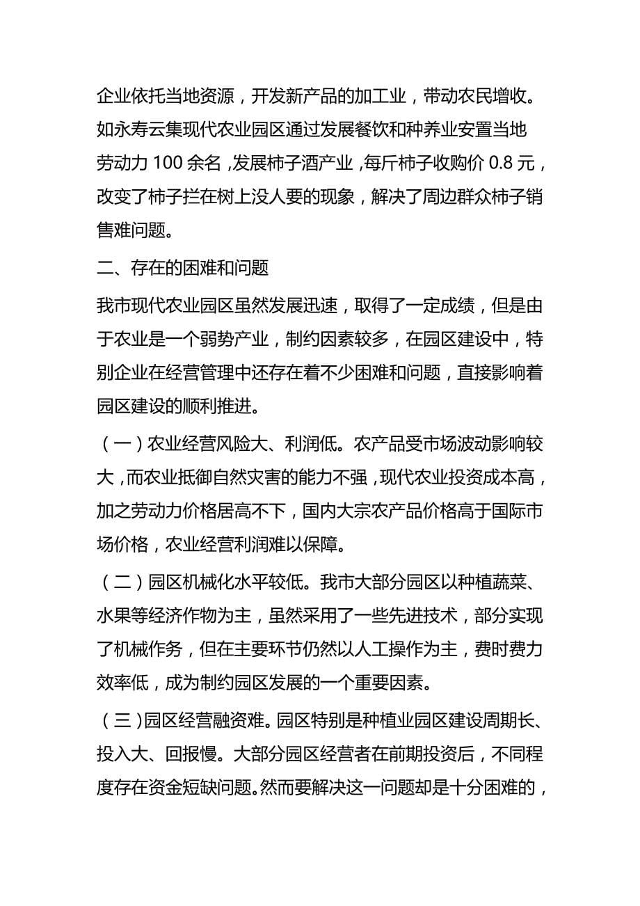 现代农业产业园区发展调研报告4篇_第5页