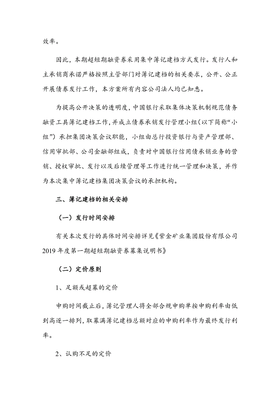 紫金矿业集团股份有限公司2019年度第一期超短期融资券发行方案及承诺函(主承销商)_第3页