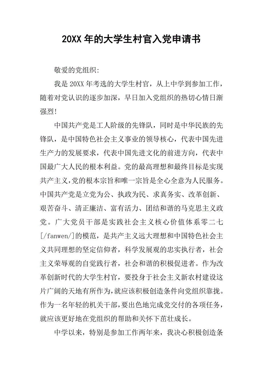 20xx年的大学生村官入党申请书_第1页