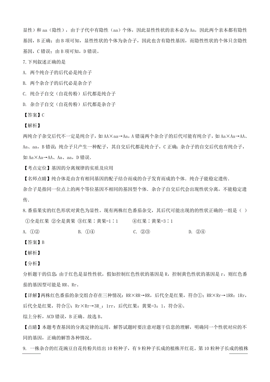 湖北省黄冈市武穴市梅川高级中学2018-2019学年高一下学期3月月考生物试题附答案解析_第3页