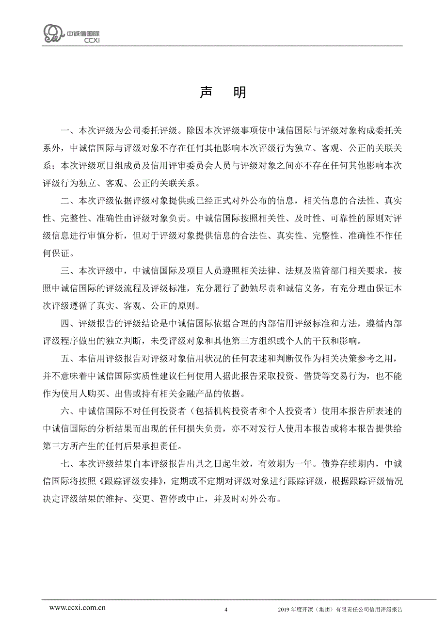 2019年度开滦(集团)有限责任公司信用评级报告_第4页