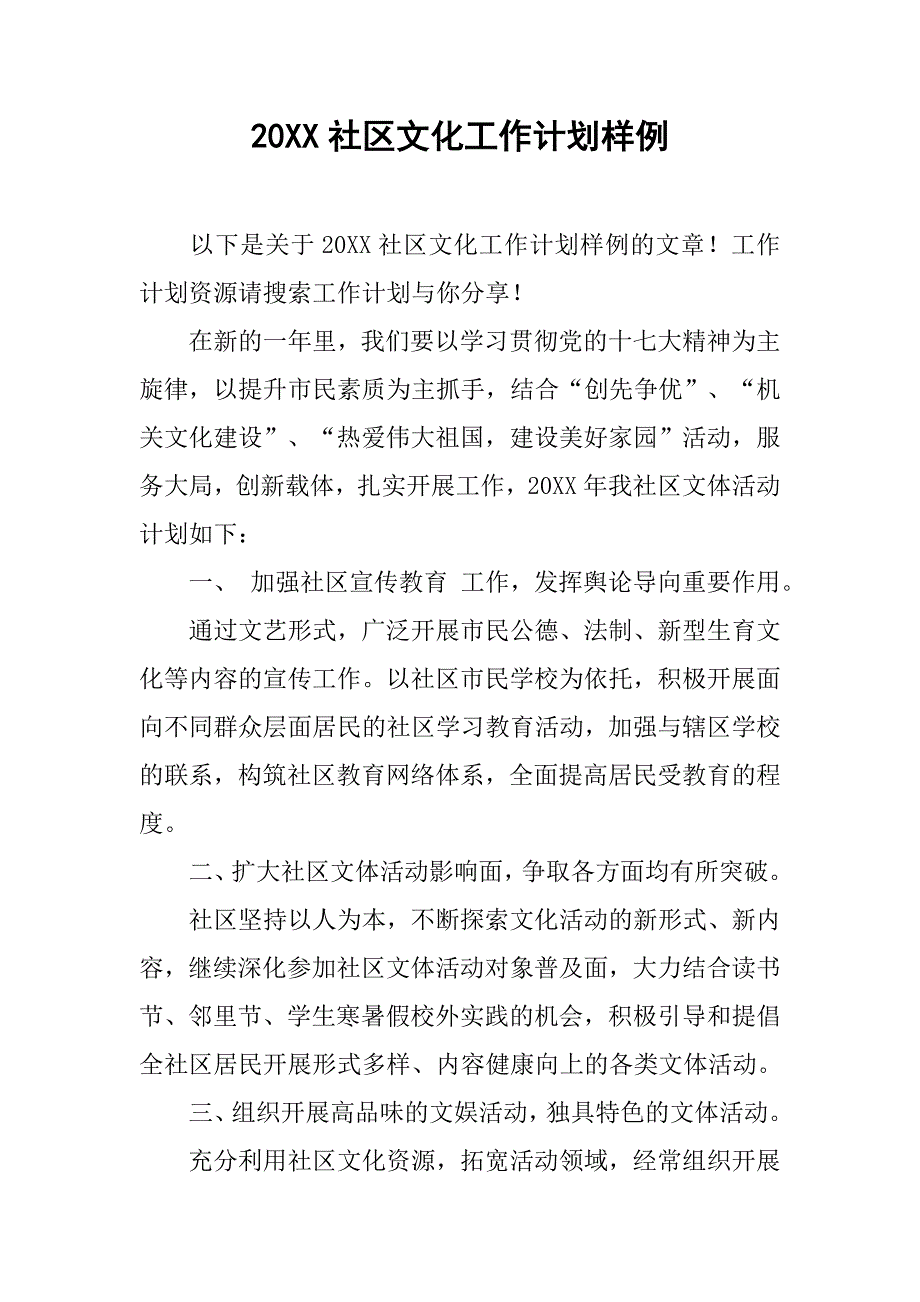 20xx社区文化工作计划样例_第1页