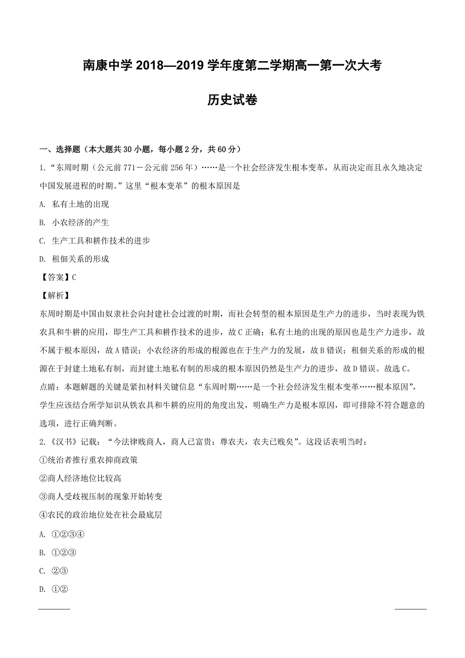 江西省南康中学2018-2019学年高一下学期第一次月考历史试题附答案解析_第1页