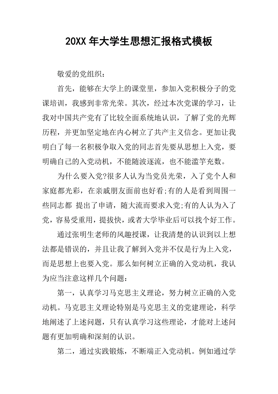 20xx年大学生思想汇报格式模板_第1页