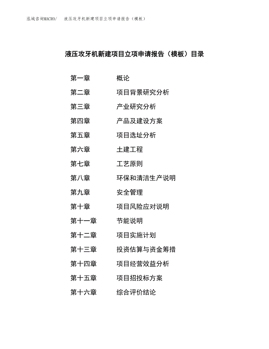 液压攻牙机新建项目立项申请报告（模板）_第3页