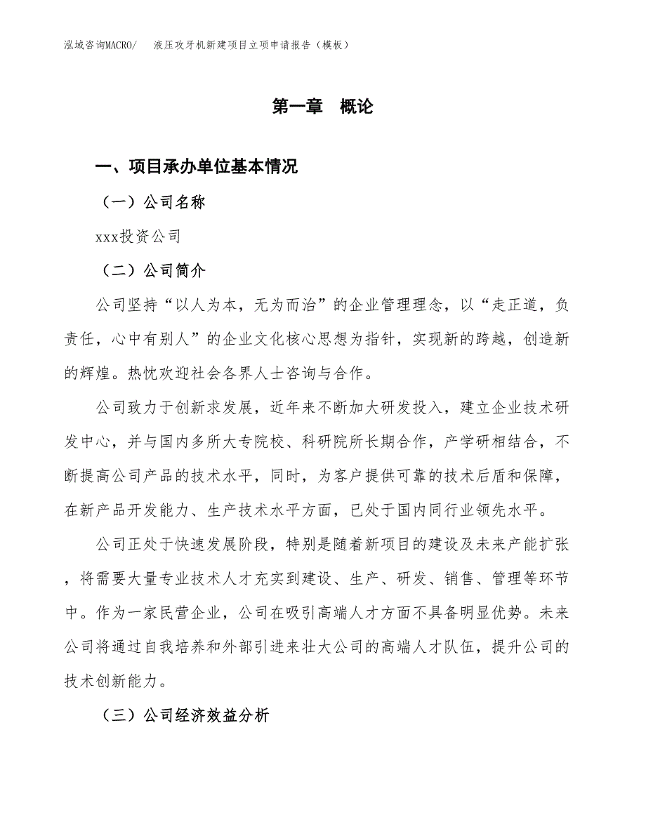 液压攻牙机新建项目立项申请报告（模板）_第4页