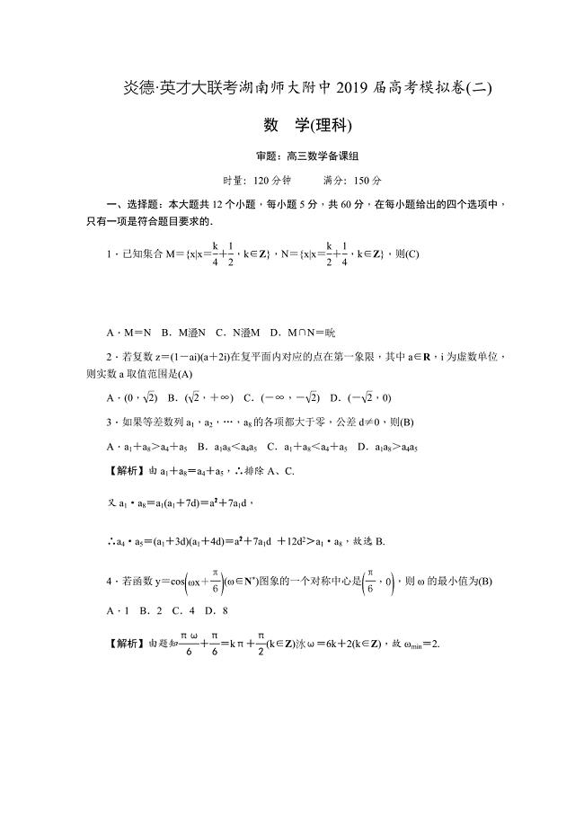 2019届高三高考模拟卷（二）教师版 数学（理） Word版含解析