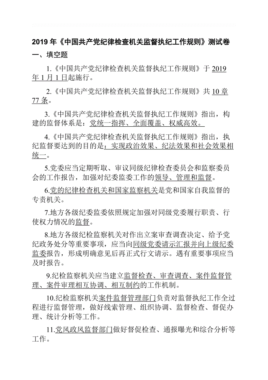 2019年《中国共产党纪律检查机关监督执纪工作规则》测试卷含答案_第1页