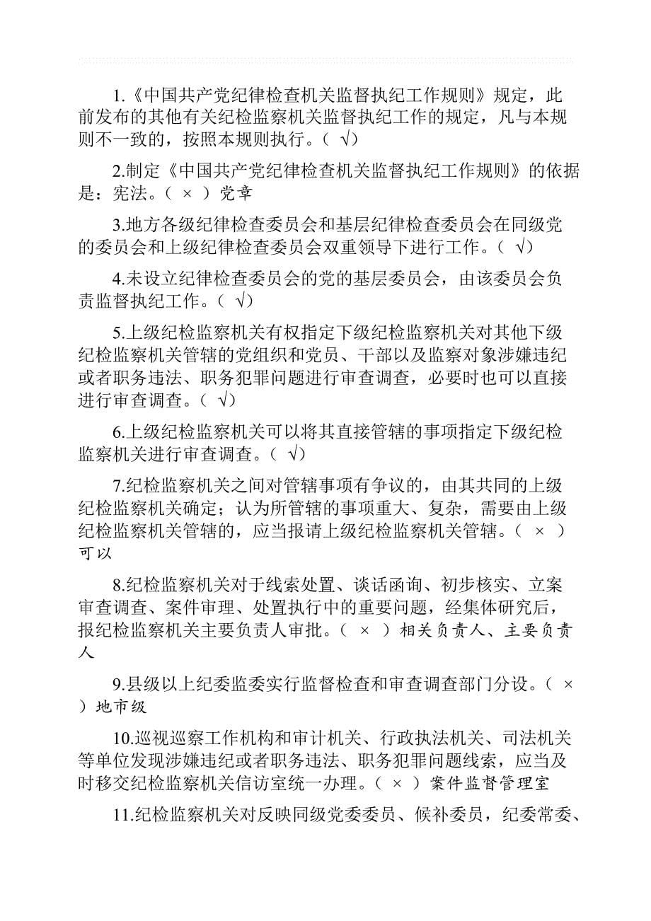 2019年《中国共产党纪律检查机关监督执纪工作规则》测试卷含答案_第5页