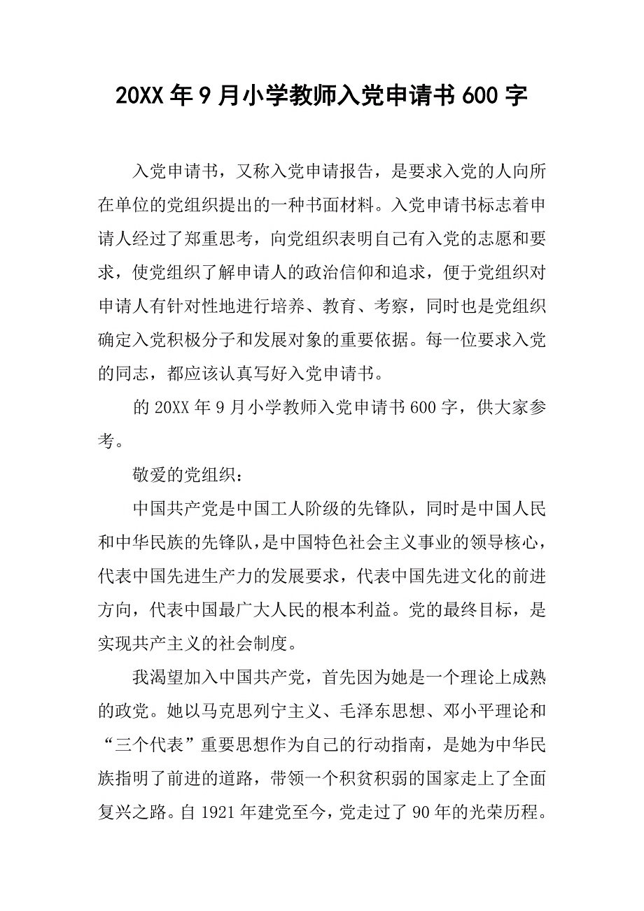 20xx年9月小学教师入党申请书600字_第1页