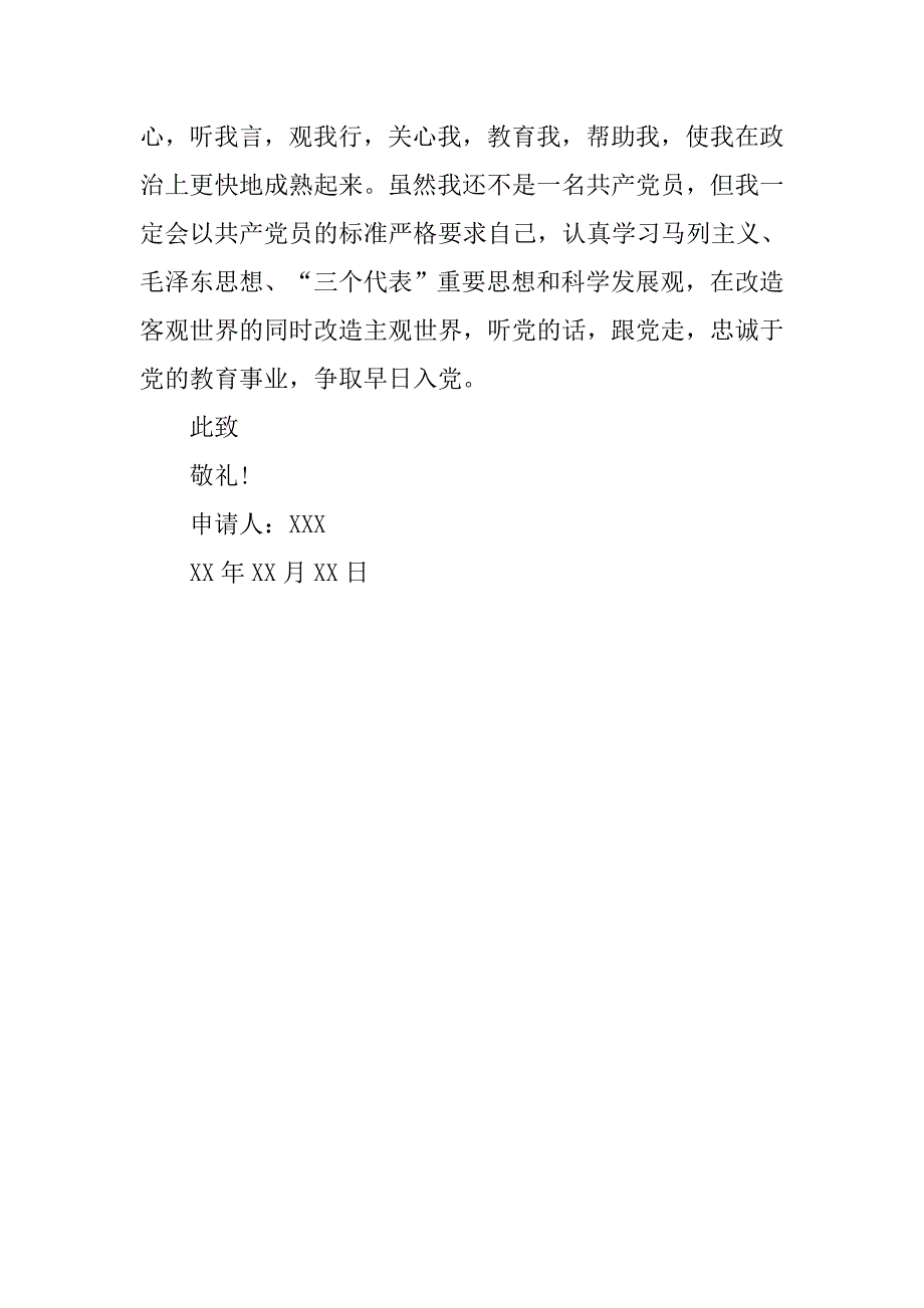 20xx年9月小学教师入党申请书600字_第3页