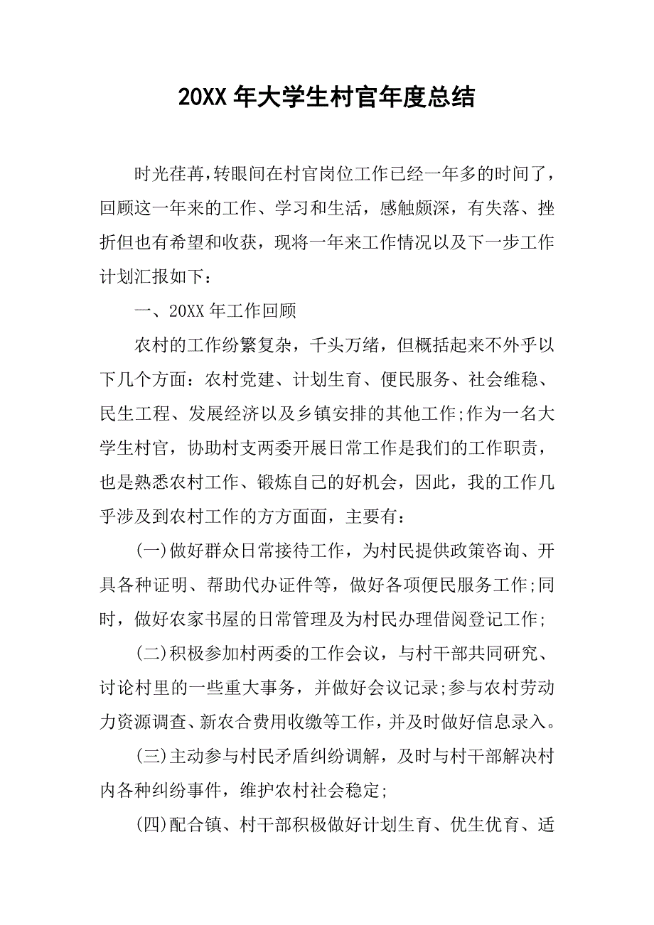 20xx年大学生村官年度总结_第1页