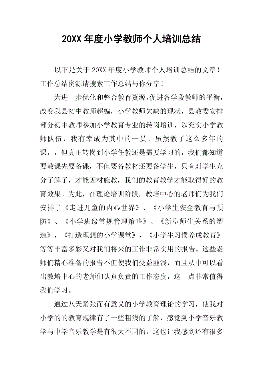 20xx年度小学教师个人培训总结_第1页