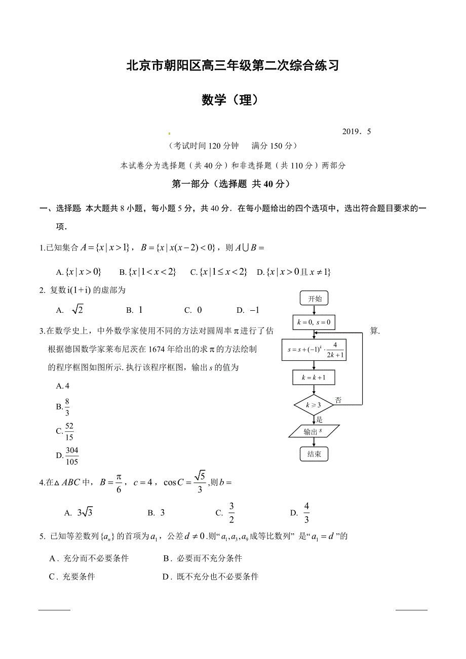 北京市朝阳区2019届高三第二次（5月）综合练习（二模）数学（理）试题附答案_第1页