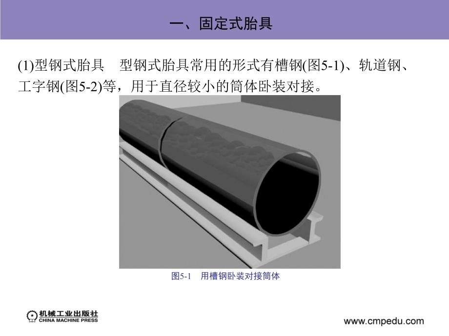 焊接结构装焊技术 教学课件 ppt 作者 张婉云 第五单元 装配与焊接工艺装备_第2页