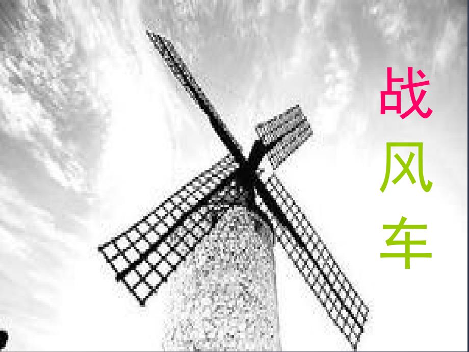 《战风车》课件_第1页