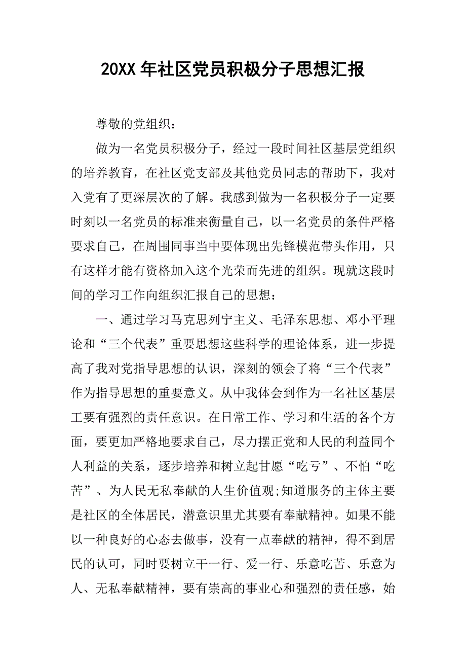 20xx年社区党员积极分子思想汇报_第1页