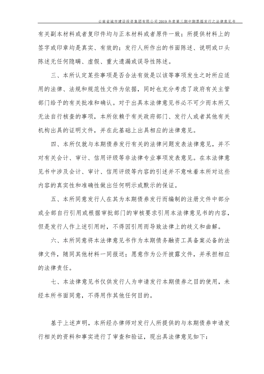 云南省城市建设投资集团有限公司2019年度第三期中期票据法律意见书_第3页