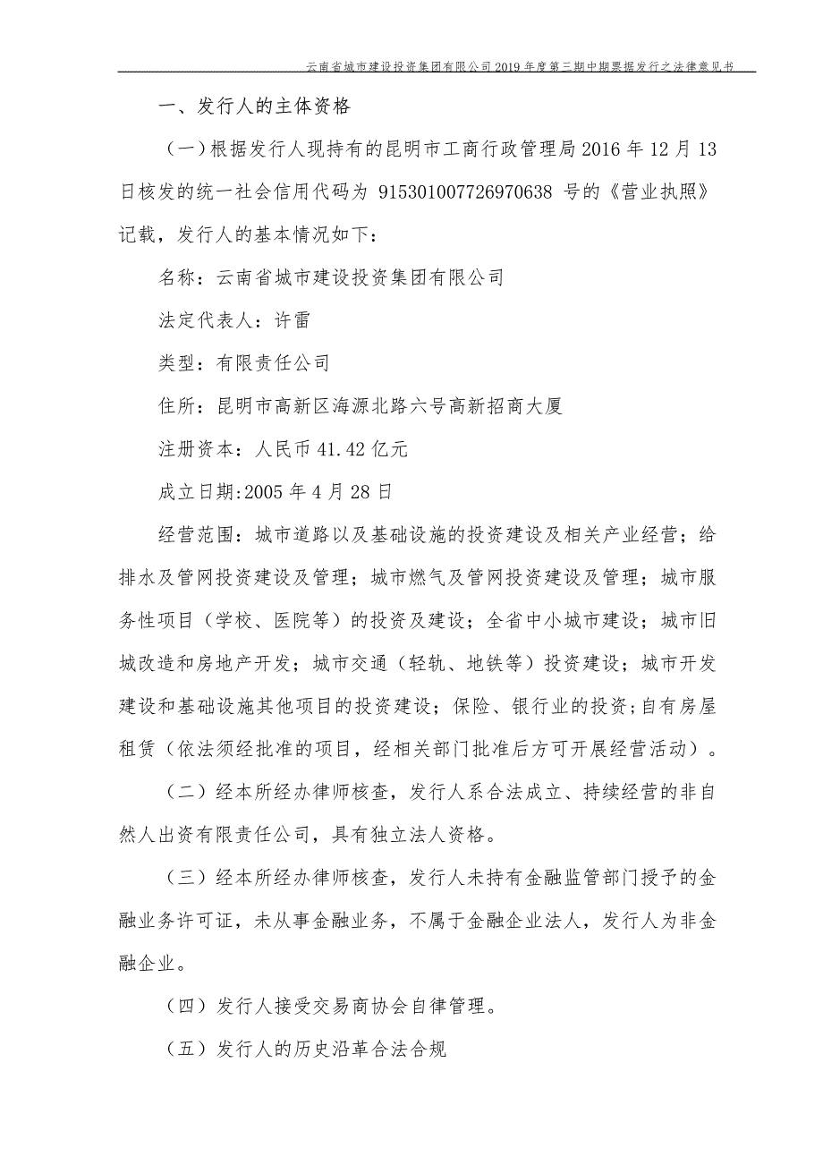 云南省城市建设投资集团有限公司2019年度第三期中期票据法律意见书_第4页