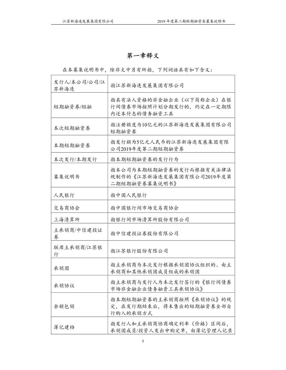 江苏新海连发展集团有限公司2019年度第二期短期融资券募集说明书_第5页