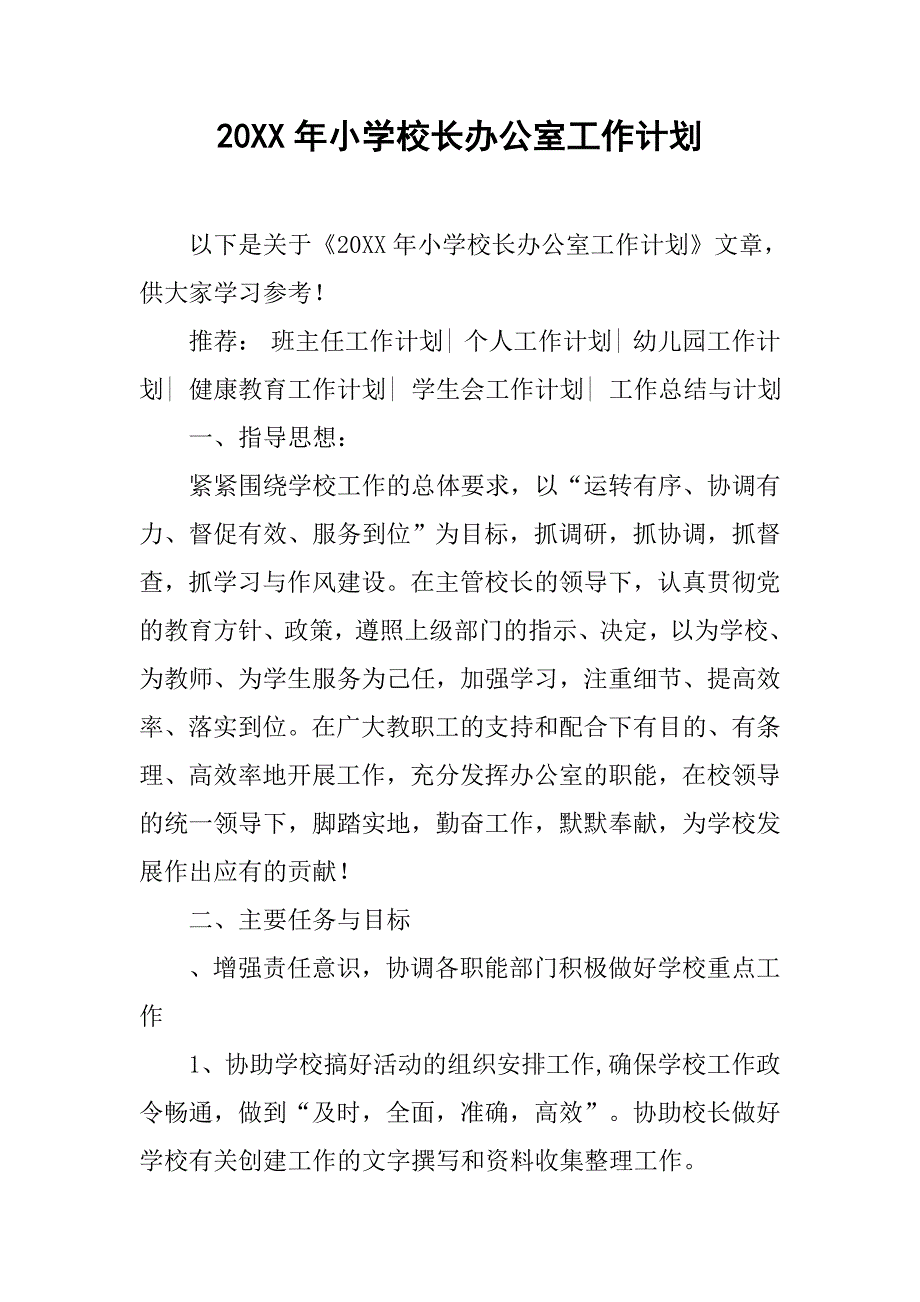 20xx年小学校长办公室工作计划_第1页