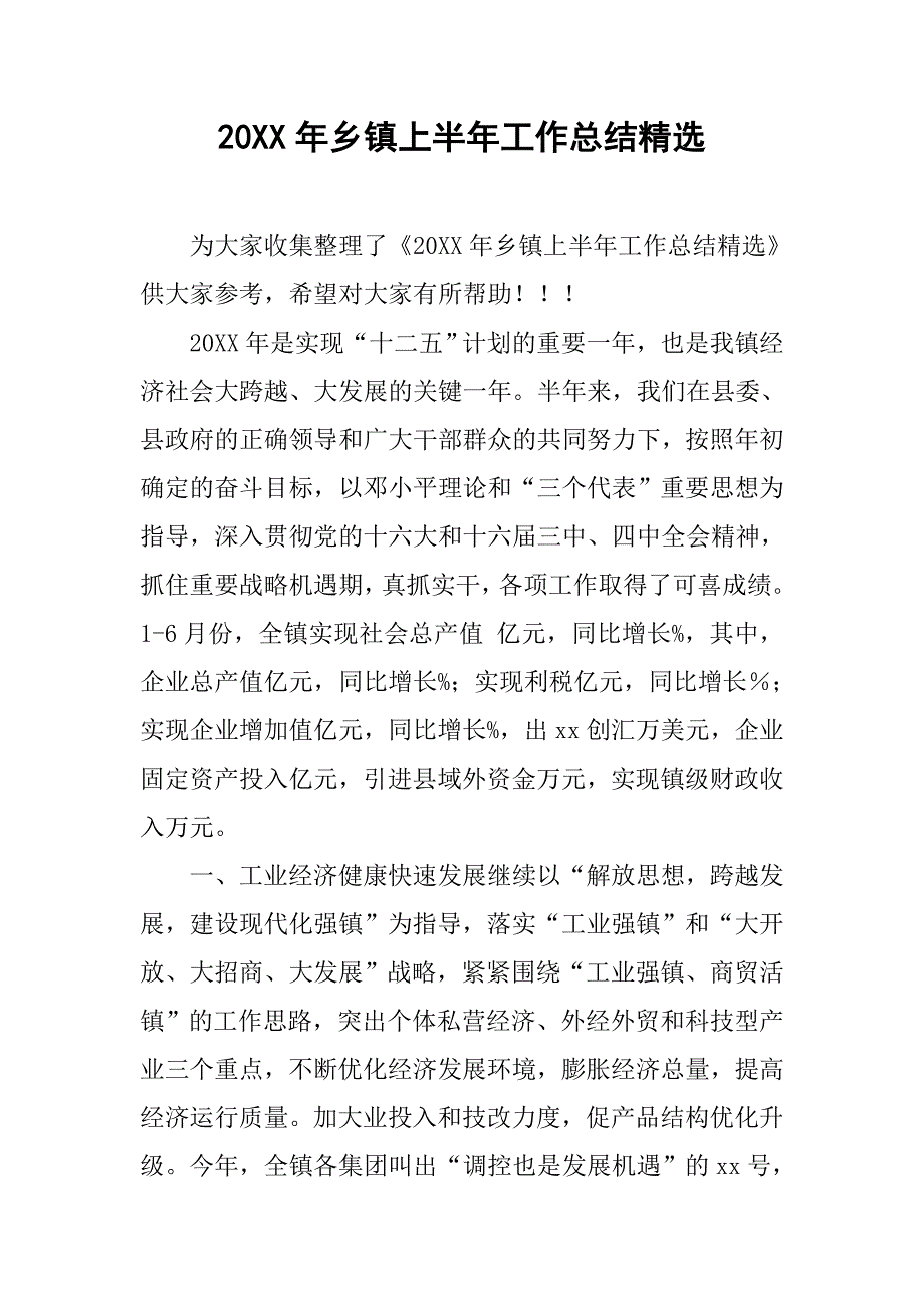 20xx年乡镇上半年工作总结精选_第1页