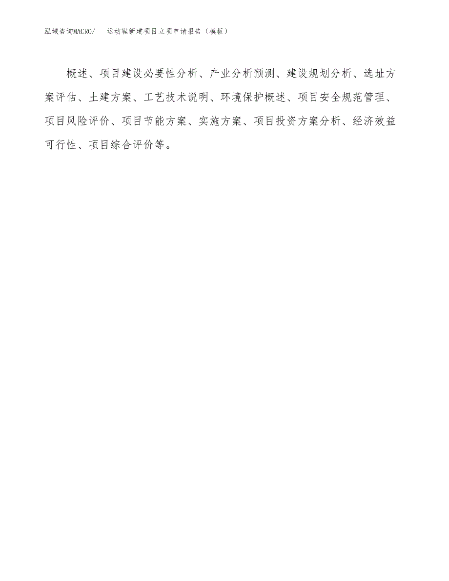 运动鞋新建项目立项申请报告（模板） (1)_第3页