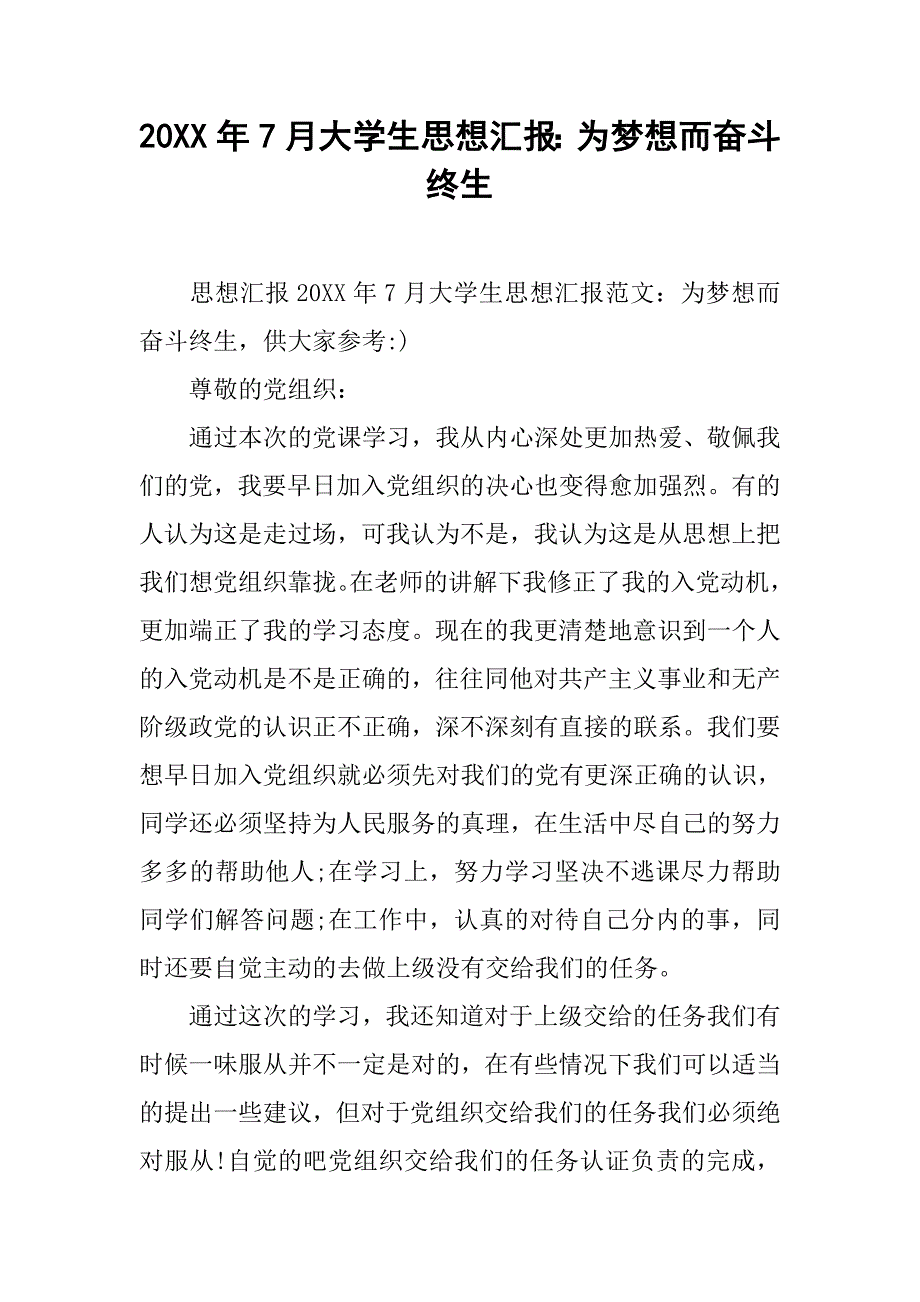 20xx年7月大学生思想汇报：为梦想而奋斗终生_第1页