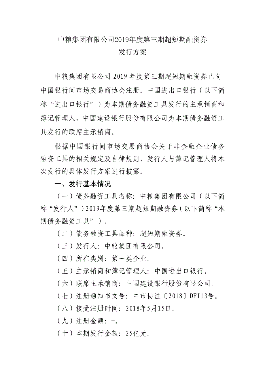 中粮集团有限公司2019年度第三期超短期融资券发行方案和承诺函(发行人)_第1页