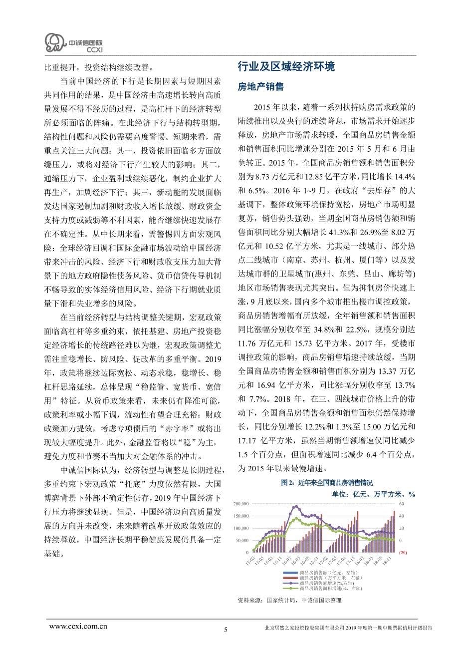 北京居然之家投资控股集团有限公司2019年度第一期中期票据信用评级报告_第5页