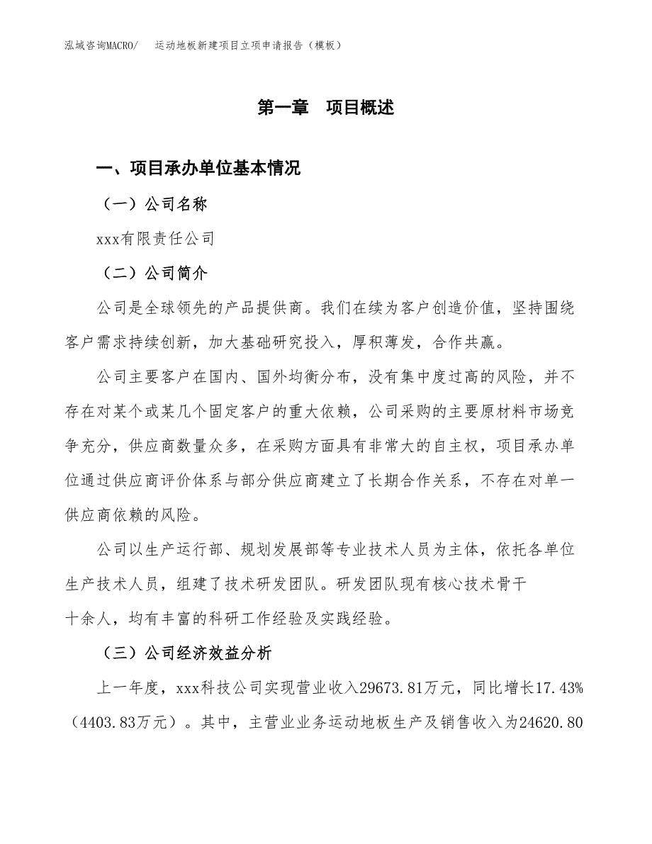 运动地板新建项目立项申请报告（模板）_第4页