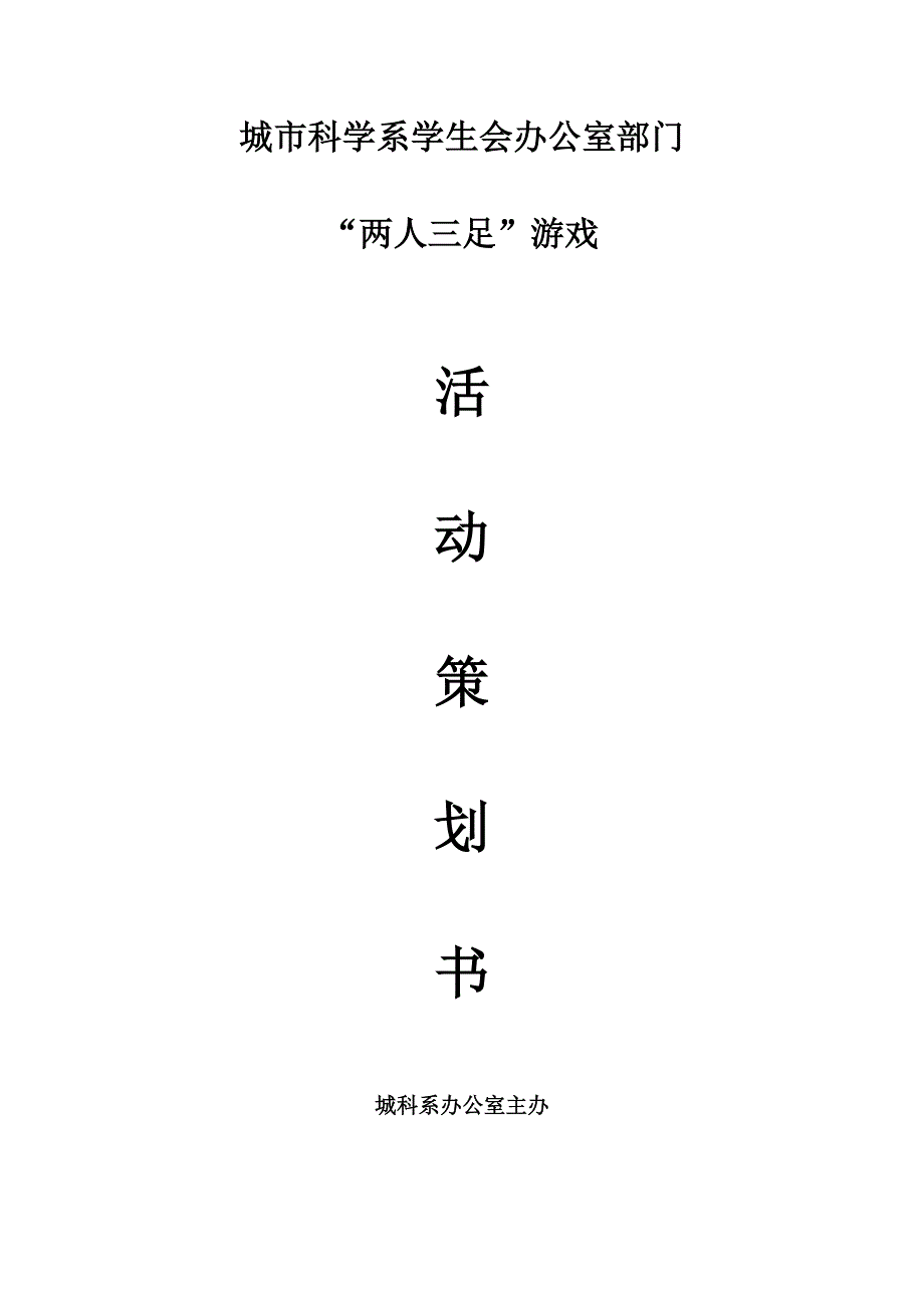 两人三足策划书_第1页