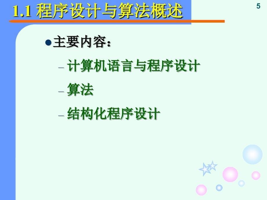 C语言 第一章 预备知识_第5页