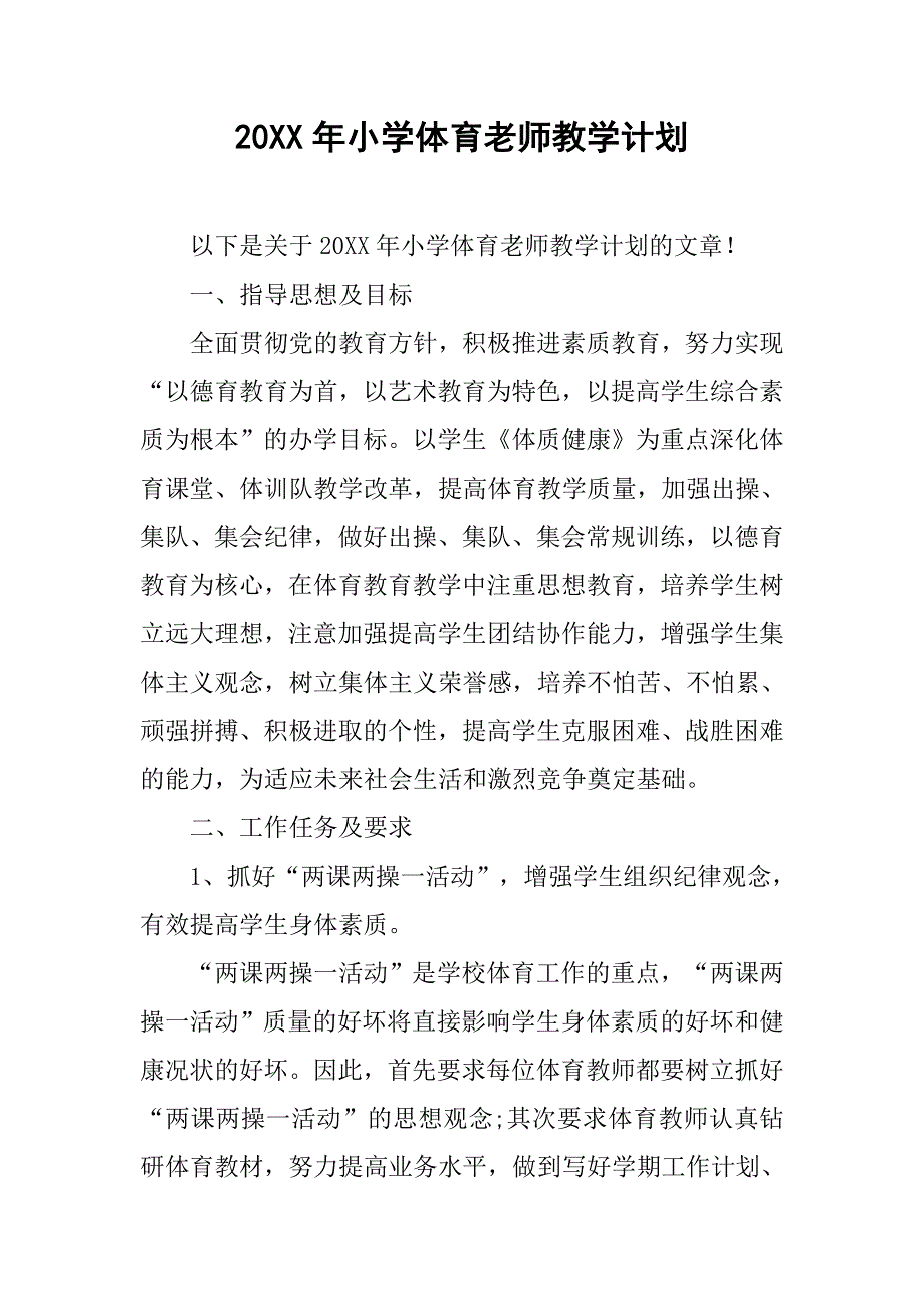 20xx年小学体育老师教学计划_第1页