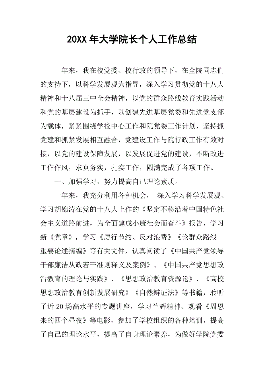 20xx年大学院长个人工作总结_第1页