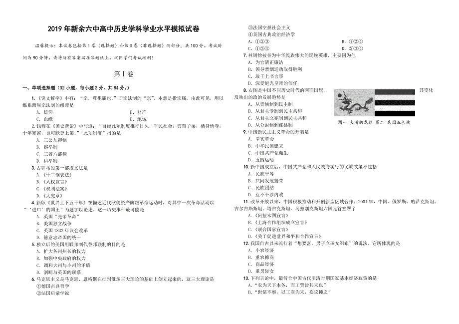 2019年江西新余六中历史学科学业水平模拟试卷附答案_第1页